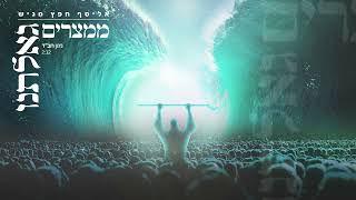 אליסף חפץ - ניגון חב"ד ממצרים גאלתנו -  |  NIGUN CHABAD MIMITZRAIM GEALTONU