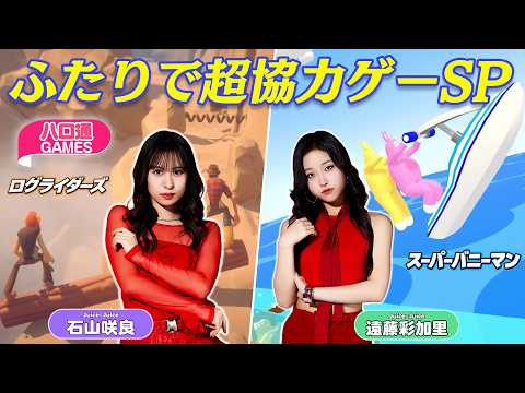 ハロプロ】Juice=Juice石山咲良・遠藤彩加里の「ハロ通GAMES」。ふたり