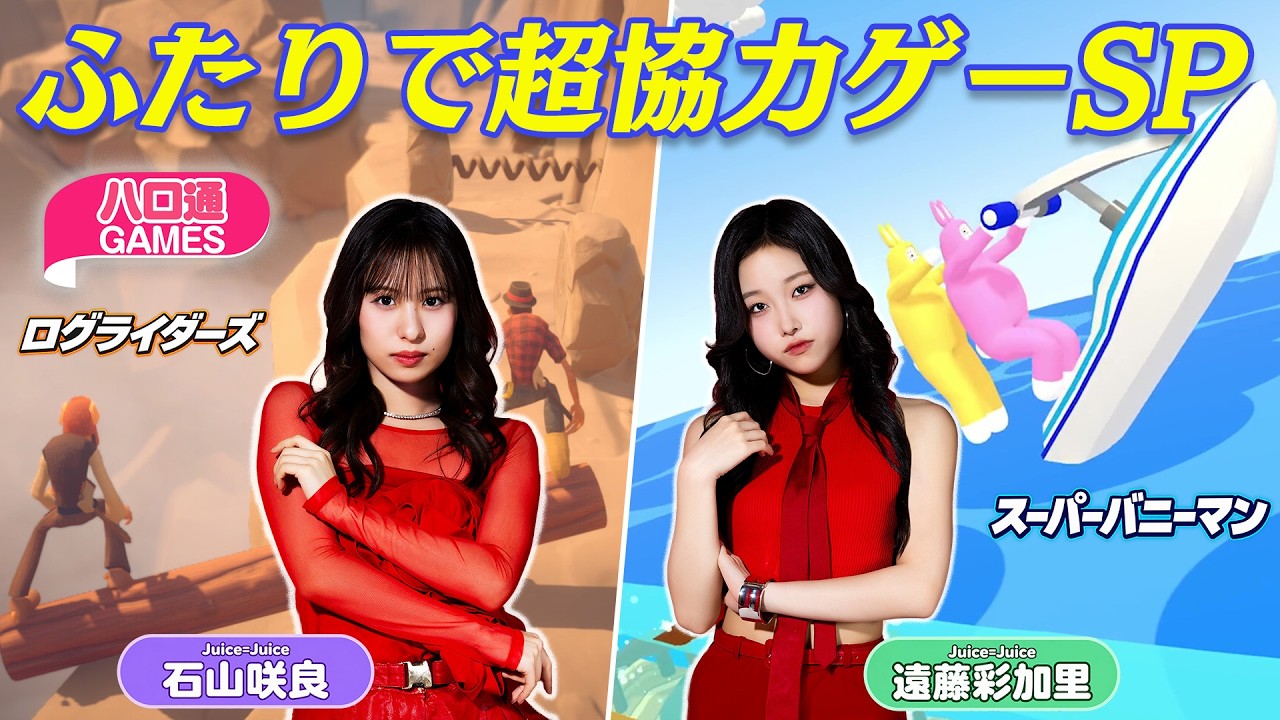 【ハロプロ】Juice=Juice石山咲良・遠藤彩加里の「ハロ通GAMES」。ふたりで超協力ゲーSP！【ログライダーズ / スーパーバニーマン】