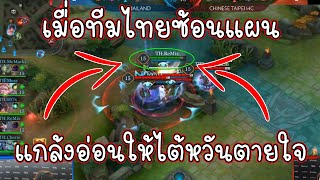 ไต้หวันช็อค! เจอไทยซ้อนแผน? หลอกให้ตายใจสุดท้ายเข้าไปตีป้อมแบบชิลๆ