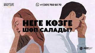 НЕГЕ КӨЗГЕ ШӨП САЛАДЫ | ПОДКАСТ