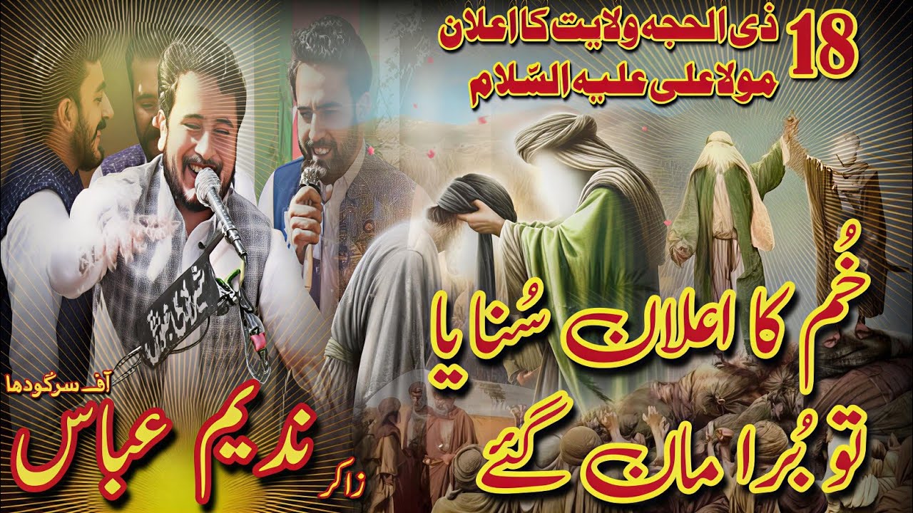 Qasida  Khum ka elan sunaya to bura maan gaey  Zakir Nadeem Abbas sargodha