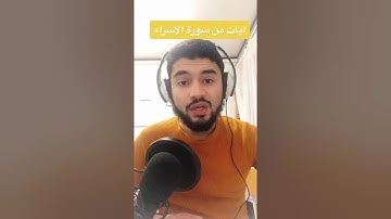 آيات من سورة الاسراء للعبد الفقير لله اكرم النافع