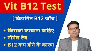 Vitamin B12 Blood test, (in hindi) its Normal Range & Low Levels Cause explained