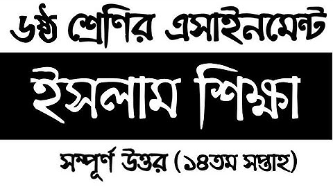 Class 6 14th week Islam Assignment solution | ষষ্ঠ শ্রেণির ইসলাম ও নৈতিক শিক্ষা এসাইনমেন্ট সমাধান