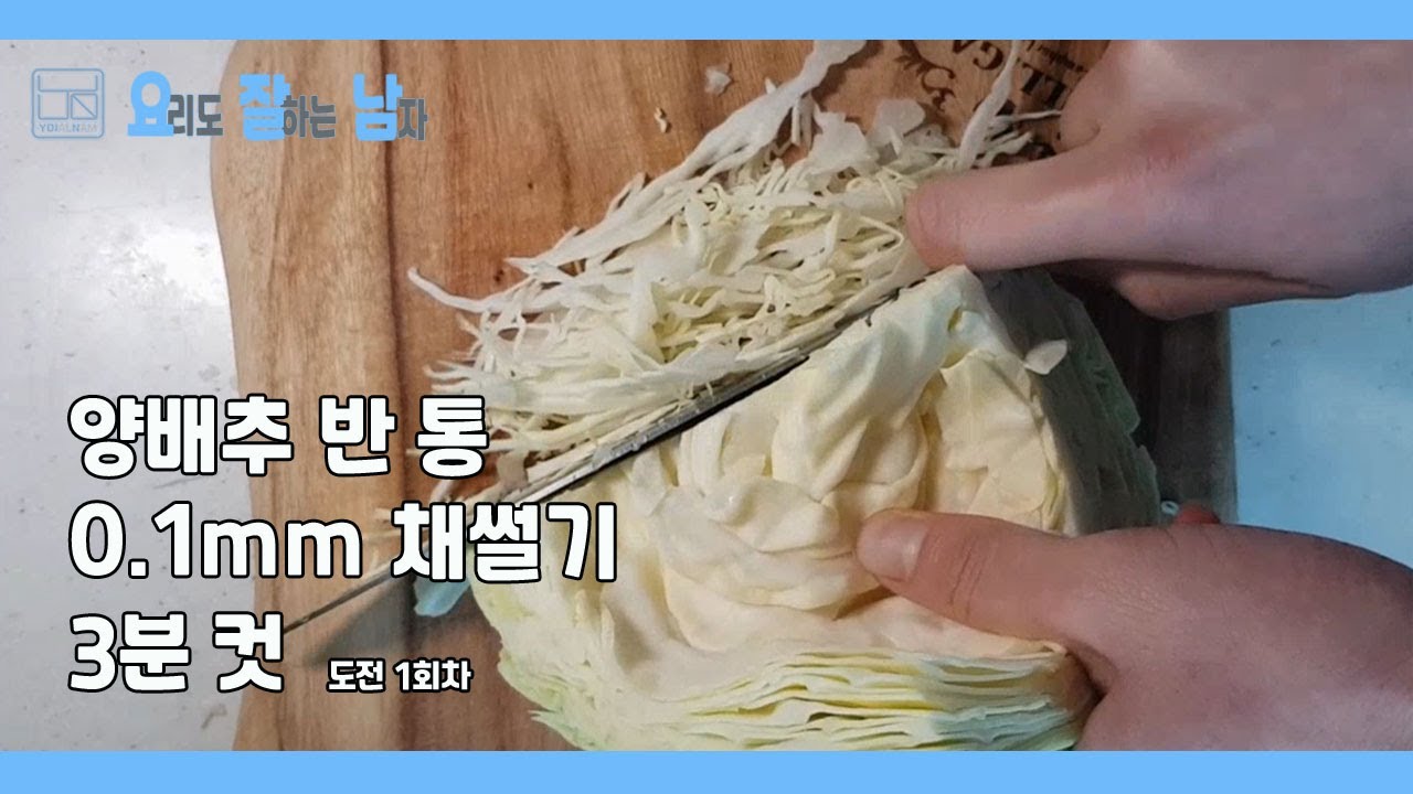 양배추 반 통 무작정 채썰기 1 [도전영상] - YouTube