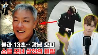 Just 13 Seconds… The Secret Behind the Gangnam Officetel Mother and Daughter Murder | kimwontv Ki...