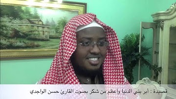 أبر بني الدنيا وأعظم من شكر بصوت القارئ حسن الواجدي