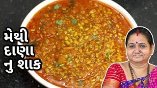 મેથી દાણા નું શાક - Methi Dana Nu Shaak - Aru'z Kitchen - Gujarati Recipe - Shaak Recipe in Gujarati