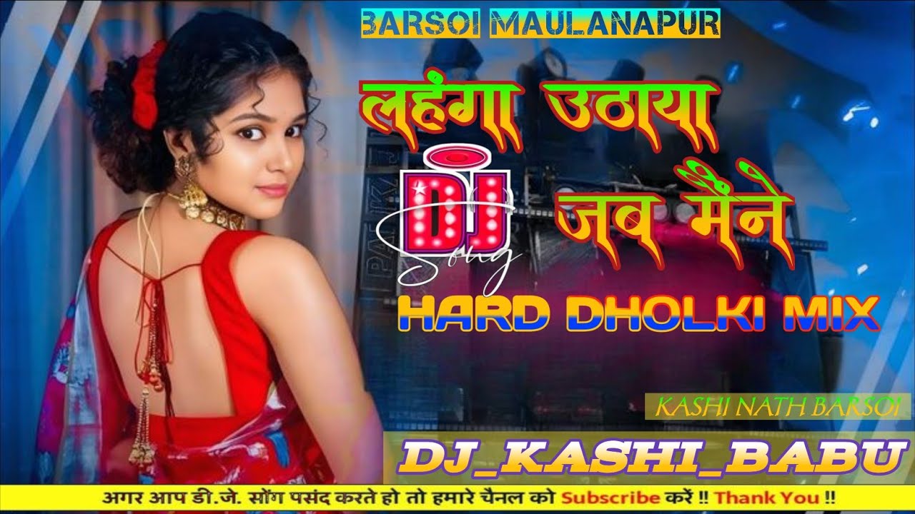#|New Dj Song| Lahanga Uthaya Jab Maine|Full Song| Dj Kashi Babu #| Bhojpuri Dj Song 