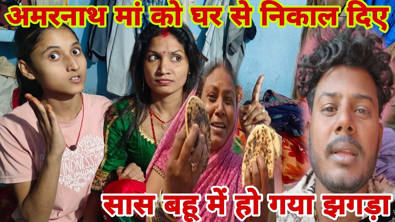 अमरनाथ मां को घर से निकाल दिए सास बहू में हो गया झगड़ा