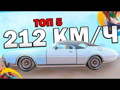 ТОП 5 МАШИН ДЛЯ НОВИЧКОВ НА ОНЛАЙН РП. БЫСТРЫЕ И ДЕШЕВЫЕ. КАКУЮ МАШИНУ ВЫБРАТЬ?. | SAMP Online rp