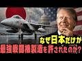 日本だけがF-15を造れた裏側→米議会が最後まで恐れた日本の技術力