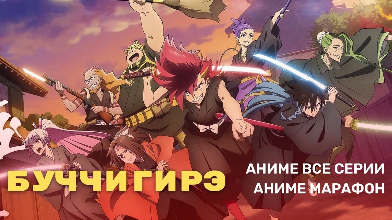 Буччигири дата выхода. Буччигири дата выхода