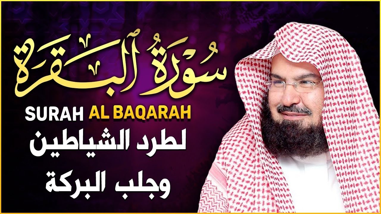 سورة البقرة كاملة عبد الرحمن السديس لطرد الشياطين من منزلك وجلب البركه Sourah Baqara Al Sudais