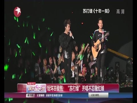 苏打绿尾场演出加时表演 Hebe台下忘情起舞