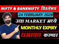 24 February 2026 मराठी निफ्टी & बँक निफ्टी विश्लेशन | Nifty Prediction & Bank Nifty Analysis #nifty