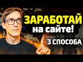 Монетизация сайта 2023. Есть 3 способа, как заработать на своем сайте #4