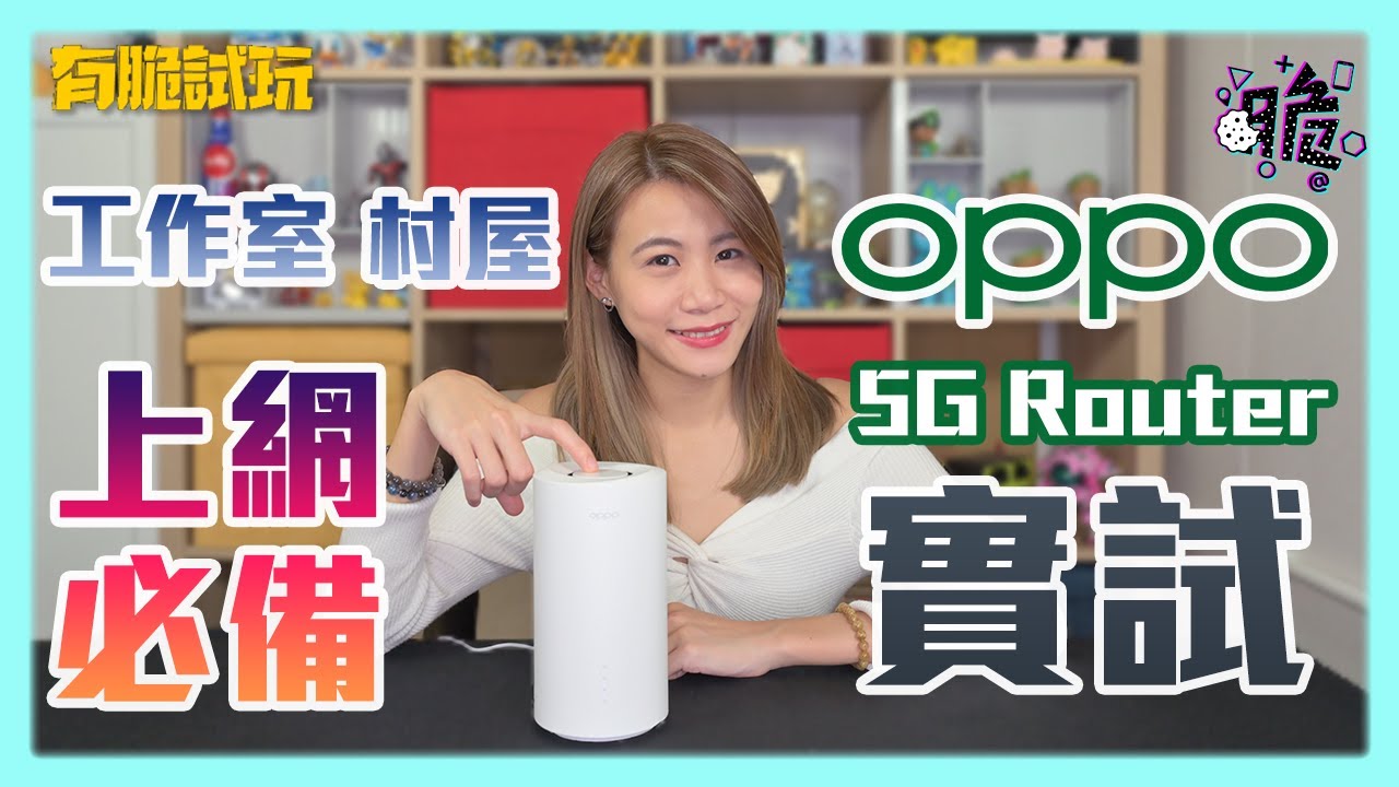 Oppo 5G CPE T2 Router路由器｜SIM 卡5G上網冇難度｜村屋 Studio上網必備｜CSL上網｜【有脆試玩】 - YouTube