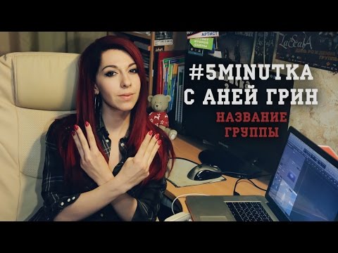 #5MINUTKA с Аней Грин: Название группы.