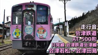 【全区間走行音】会津鉄道AT-500形 会津線 会津若松→会津田島