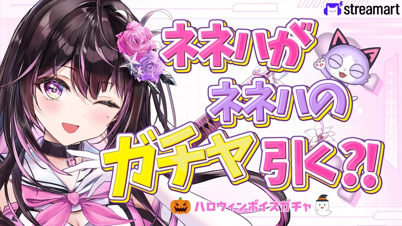 【ボイスガチャ】自分のハロウィンガチャ引いてみる!🎃✨みんなも一緒にガチャしよっ❣️【streamart|新人VTuber|ネネハ・ローズハート】