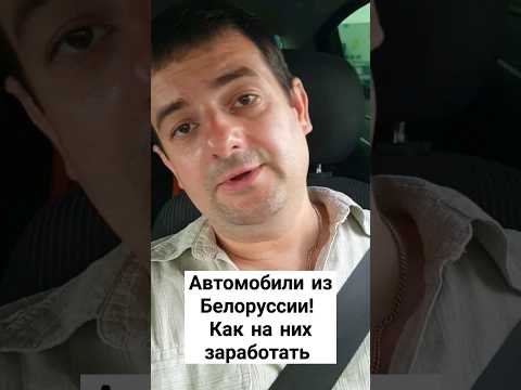 Авто из Белоруссии. как на них заработать в 2024 году