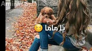 يا ماما 😄 يا ماما 😄//بنتك مغرومة يا ماما //😄