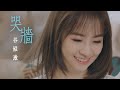 谷婭溦 Vivian - 哭牆 (劇集" 香港愛情故事" 片尾曲) Official MV