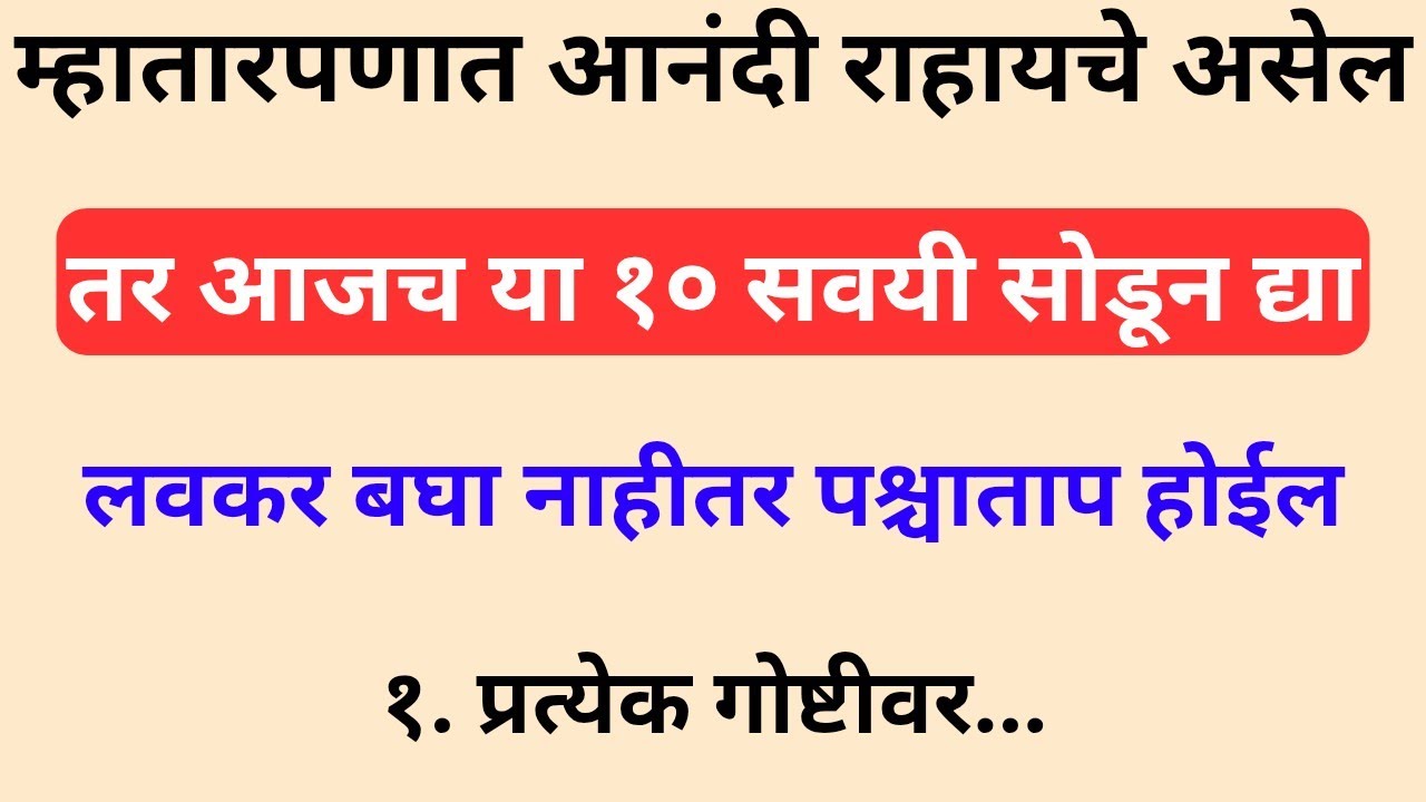 म्हातारपण सुखी हवंय? आजच या 10 Habits सोडा | Future Happy Life Secrets 