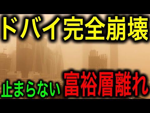 【衝撃】ドバイ経済崩壊！完全に終わった！バブル崩壊の兆し！監視社会の末路がヤバい！【JAPAN 凄い日本と世界のニュース】