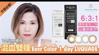 EverColor 1 Day LUQUAGE (30片) - Contact Lens Easy