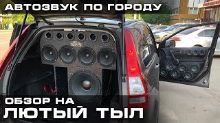 Собрали мини стену. Автозвук по городу.