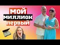 ИНТЕРВЬЮ I МОЙ ПЕРВЫЙ МИЛЛИОН I АНДЖЕЛА БЕГОУЛОВА #миллионерша #mlm #АнджелаБегоулова