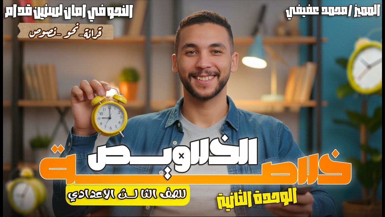 مراجعة قوية علي | الوحدة التانية | ـ | عربي | ـ | تالتة إعدادي| ـ ( مهمة جدا)