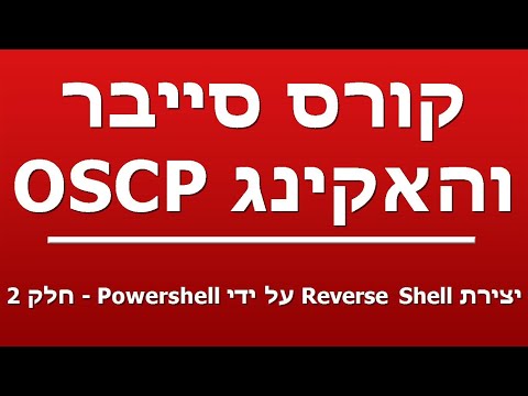 יצירת Reverse Shell על ידי Powershell - חלק 2