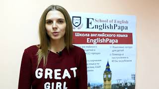 Видеоотзыв. Курсы английского языка EnglishPapa в Гомеле Видеоотзыв. Курсы английского языка EnglishPapa в Гомеле