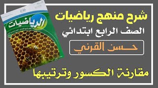 مقارنة الكسور وترتيبها - رياضيات الصف الرابع ابتدائي الفصل الدراسي الثالث