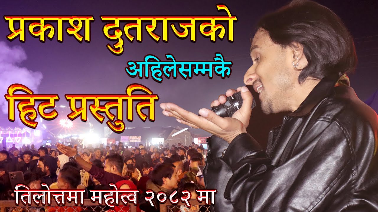 प्रकाश दुतराजको अहिलेसम्मकै हिट प्रस्तुति \ Super hit songs of prakash dutraj \\ Tilottama mahotsav
