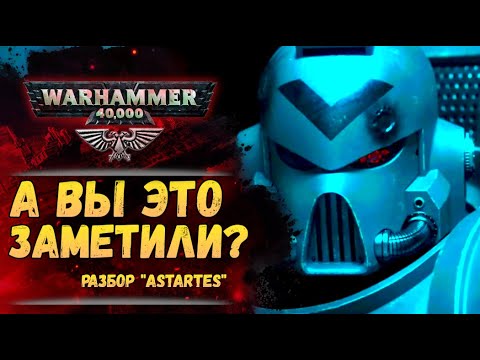 Видео: Разбор "Astartes". Мелкие детали и сюжет. История мира Warhammer 40000