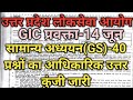🛑उ.प्र.लोकसेवा आयोग-GIC Lecturer Exam-14 June-Official Answer Key-सामान्य अध्ययन-GS-40 प्रश्न #gic