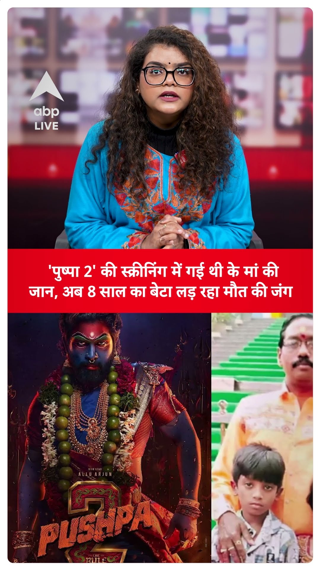 Pushpa-2: 'पुष्पा 2' की स्क्रीनिंग में गई थी के मां की जान, अब 8 साल का बेटा लड़ रहा मौत की जंग
