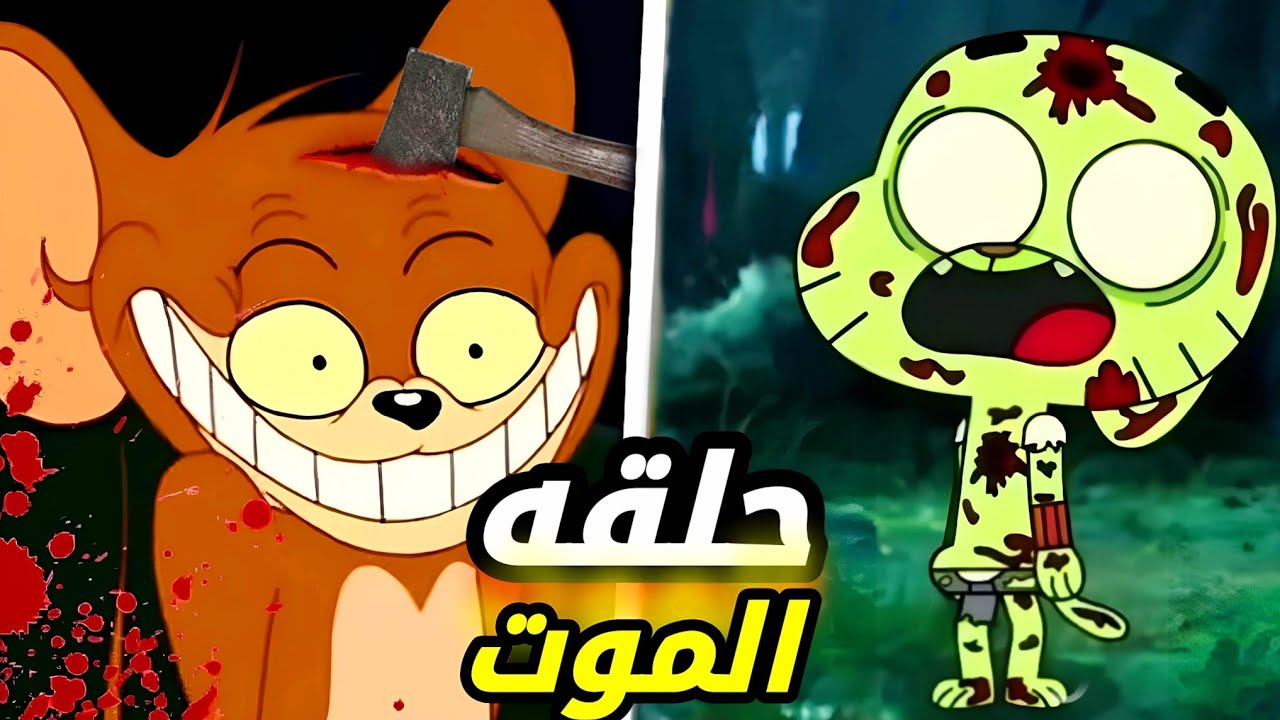 حلقه الموت ! نظريات مرعبه في عالم الكرتون