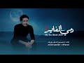 دمي الفاير حسين الشريف حصريا 2024 دمي الفاير حسين الشريف حصريا 2024