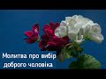 Молитва про вибір доброго чоловіка Молитва про заміжжя