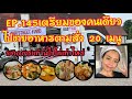 EP.145 เตรียมของคนเดียวไปขายอาหารตามสั่ง 20 เมนูยังไงให้ทัน #foodtruck #thaifood #คนไทยในต่างแดน