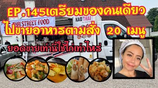 EP.145 เตรียมของคนเดียวไปขายอาหารตามสั่ง 20 เมนูยังไงให้ทัน #foodtruck #thaifood #คนไทยในต่างแดน