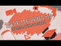 Звук и Буква - И