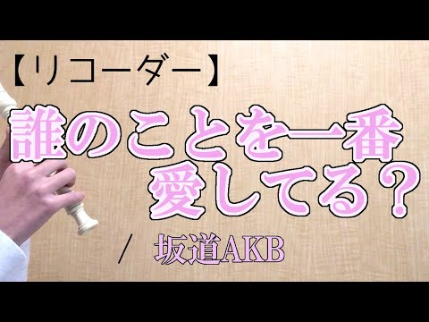 【リコーダー】誰のことを一番 愛してる？/坂道AKB