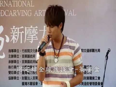 20100807周定緯-三義國際木雕藝術節-凌晨三點鐘